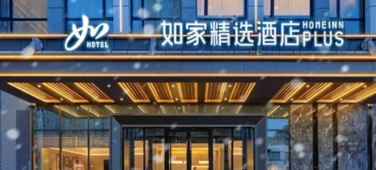 如家精选酒店(五常市政府店)图片