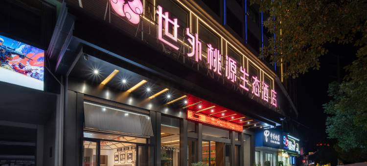 怀化世外桃源生态酒店图片