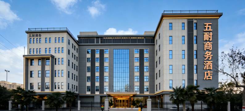 五耐集团商务酒店(巩义巩城大道明德眼科医院店)图片