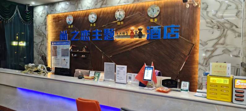 曲靖尚之恋主题酒店图片