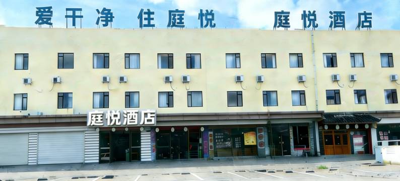 庭悦酒店(宁波北仑春晓工业园区店)图片