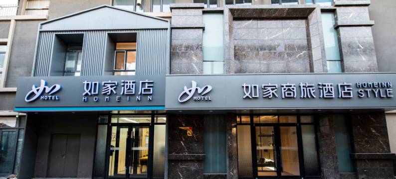 如家商旅酒店(第一医院南院齐齐哈尔南站店)图片