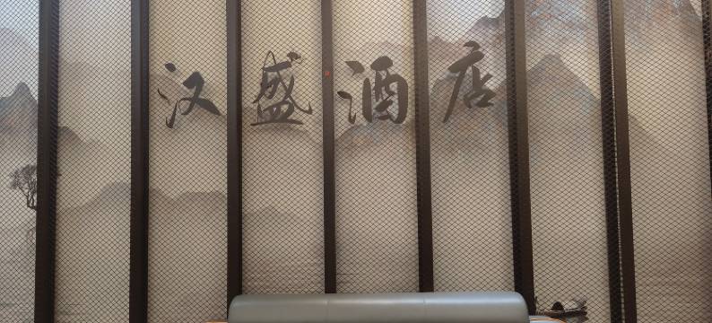 信宜汉盛酒店图片