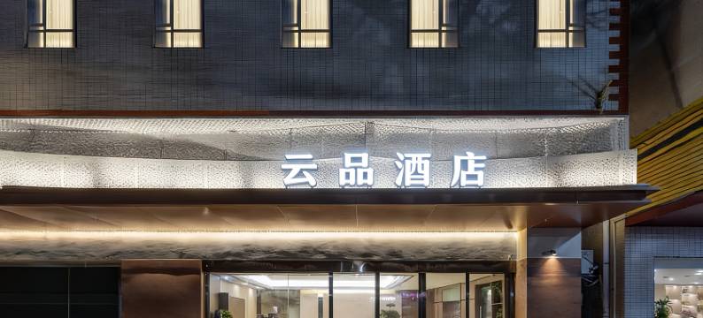 云品酒店(柳州火车站店)图片