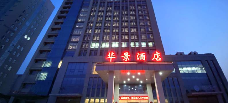 华景酒店(聊城大学月季公园店)图片