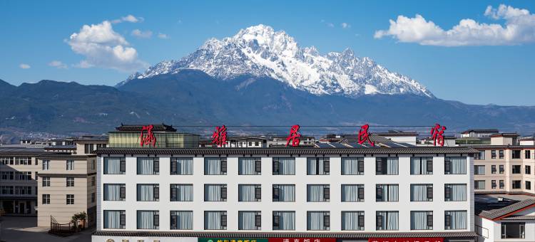 涵雅居丨日照金山·晴光满阁·顶楼观雪景度假美宿(丽江店)图片