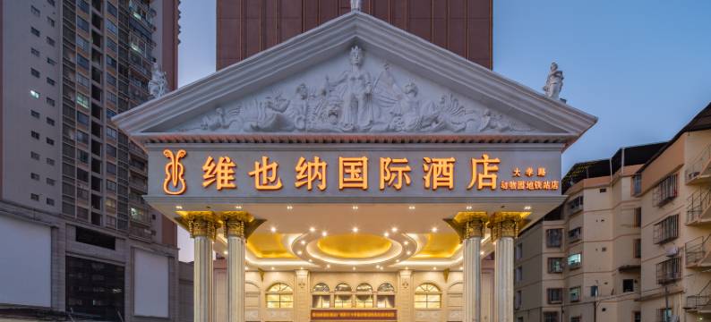 维也纳国际酒店(南宁广西大学动物园地铁站店)图片