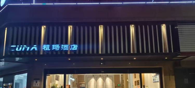 诸暨祖玛酒店(万风新世界店)图片
