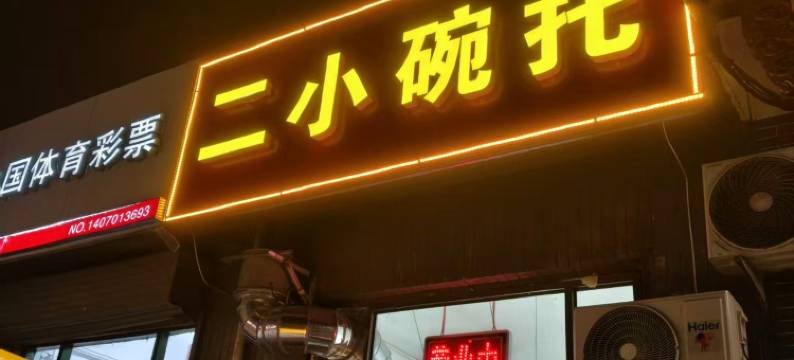 平遥德和聚民宿图片