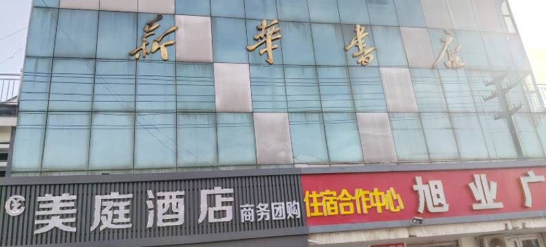 睢宁美庭酒店图片