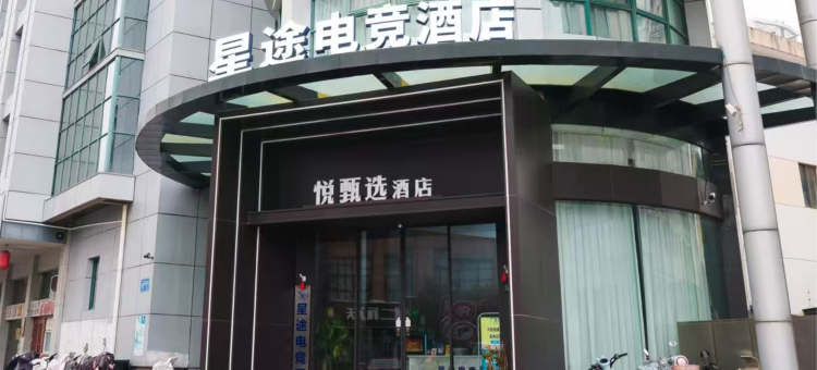 星途电竞酒店(宝应白田广场店)图片