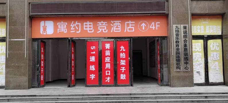 寓约电竞(信阳淮滨西亚美悦广场店)图片