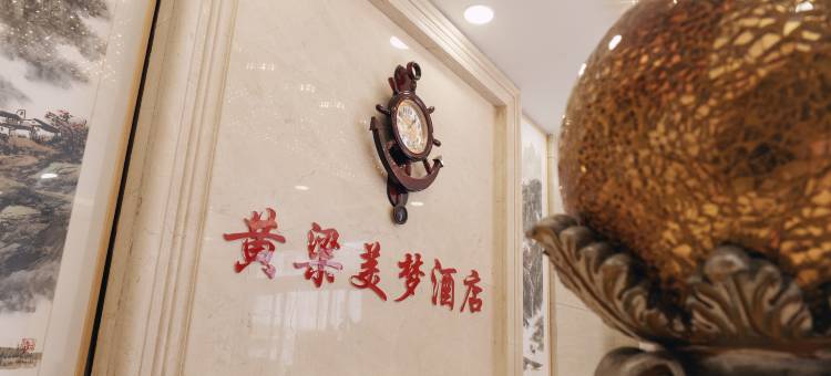 黄粱美梦酒店图片