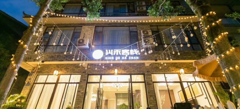 兴禾客栈(都江堰青城山站店)图片