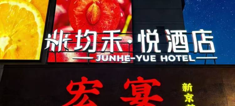 均禾悦酒店(望京地铁站店)图片