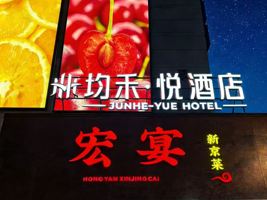 均禾悦酒店(望京地铁站店)