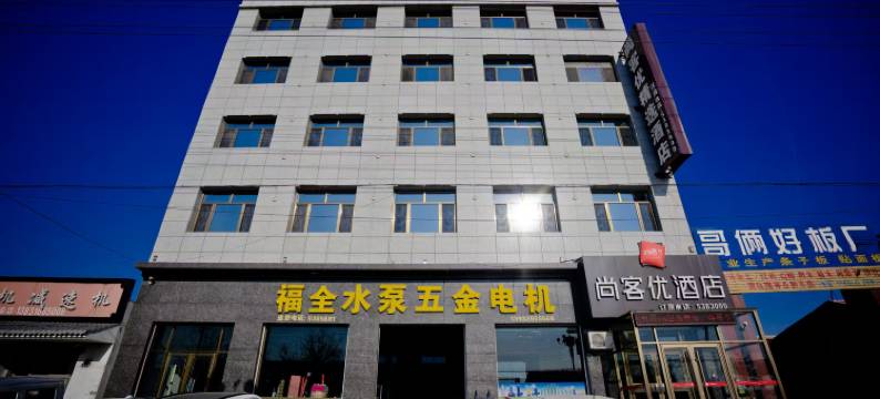 尚客优酒店(文安左各庄镇南环路店)图片