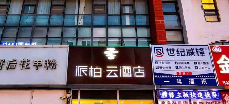 如家派柏云·酒店(天津武清君利新家园店)图片
