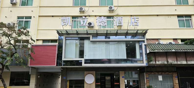 凯立德酒店(广州北站花城路地铁站店)图片