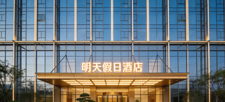 郑州明天假日酒店(河南博物院店)图片