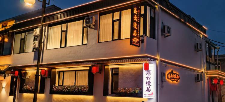 鑫云缦居·缦生活雅致民宿(忻州古城店)图片