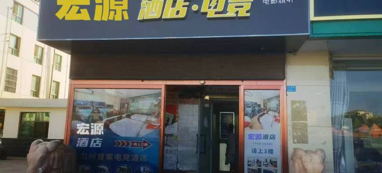 瓜州宏源酒店(玄奘取经博物馆店)图片