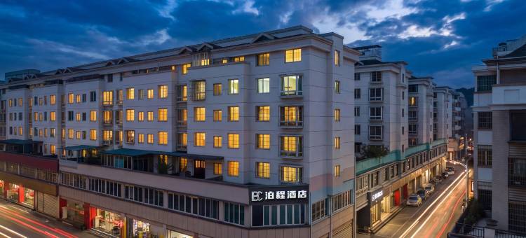 泊程酒店(五星步行商业街马鞍山公园店)图片