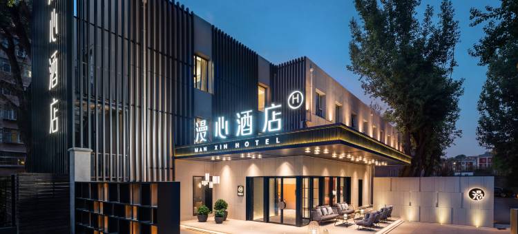 北京三里屯工体漫心酒店图片