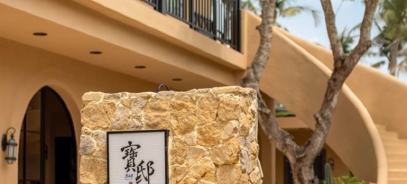 寶邸·东海岸图片