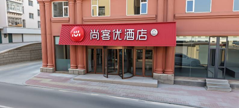 威海尚客优酒店(威高广场店)图片