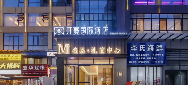 开蔓国际酒店(合江荔枝文化广场美荔城店)图片