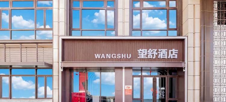 望舒酒店图片