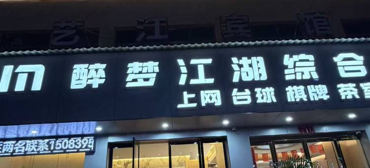 丰城艺江宾馆图片