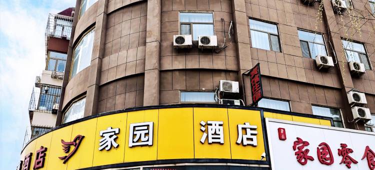 包头家园快捷酒店图片