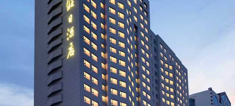 沈阳星海假日酒店图片