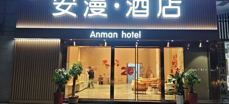安漫酒店(沙县人民体育公园店)图片