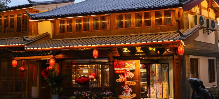 丽江.三里田度假美宿(丽江古城木府店)图片