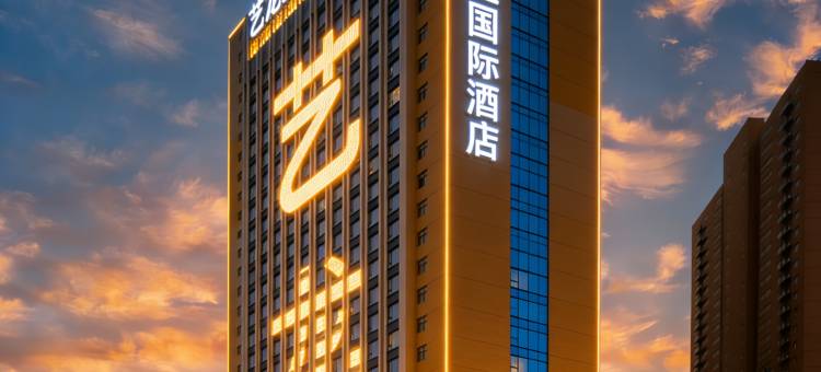 艺龙玺程国际酒店(郑州二七万达第二人民医院地铁站店)图片