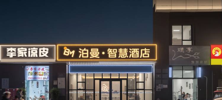 泊曼智慧酒店(宿迁幼师学校店)图片