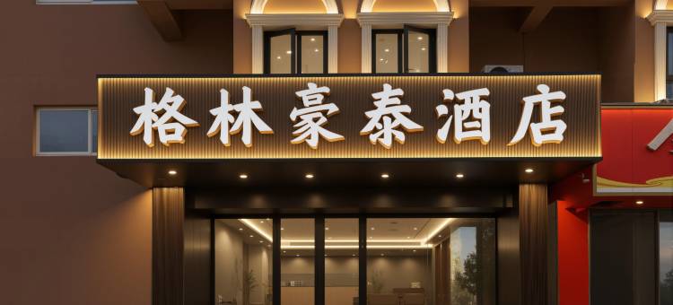 格林豪泰智选酒店(南京新街口王府大街店)图片