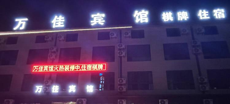 上虞盖北万佳宾馆图片