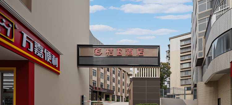 桔E酒店(福州烟台山公园三叉街地铁站店)图片
