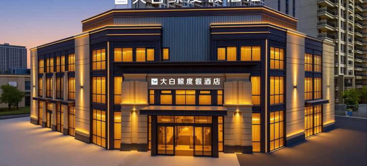 大白鲸度假酒店图片