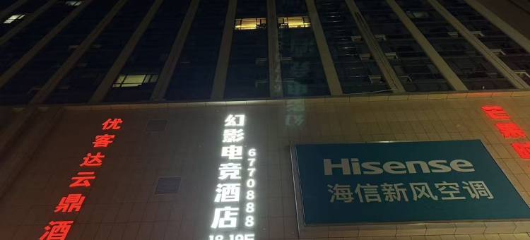 幻影电竞民宿图片