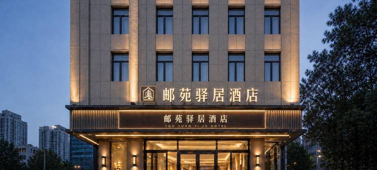 武汉邮苑驿居酒店(光谷杨家湾地铁站店)图片