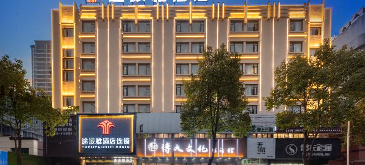 途派雅连锁酒店(岳阳华容步步高新天地城市商业购物广场店)图片