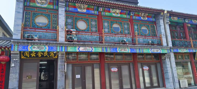 闲云舍民宿(正定古城荣国府店)图片