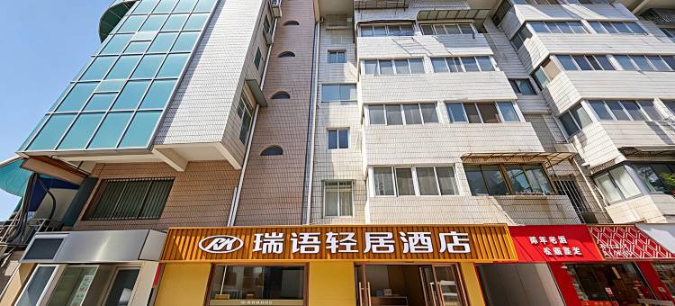 南京瑞语轻居酒店(新街口上海路省中医院站店)图片