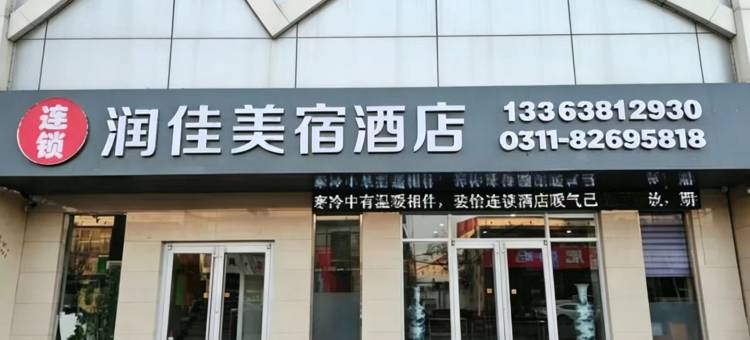 润佳美宿酒店(石家庄行唐县公安局店)图片