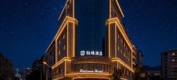 万源铂瑞酒店图片
